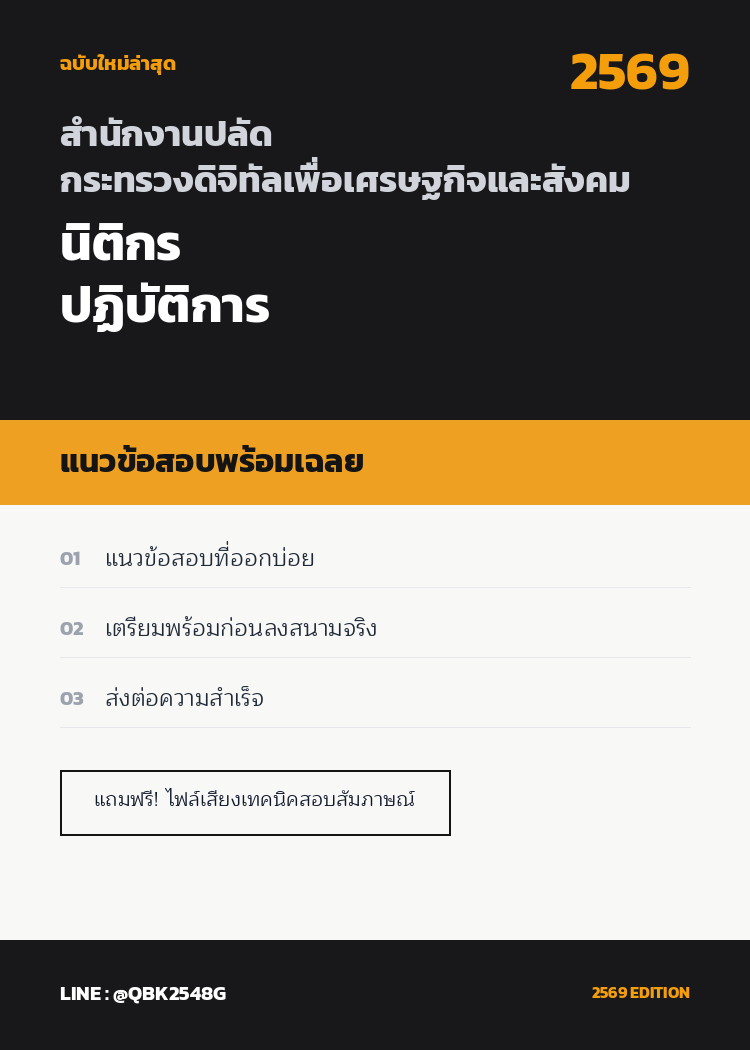 แนวข้อสอบ-นิติกรปฏิบัติการ-สำนักงานปลัดกระทรวงดิจิทัลเพื่อเศรษฐกิจและสังคม-พร้อมเฉลย