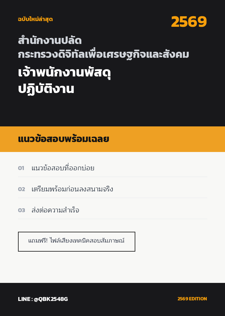 แนวข้อสอบ-เจ้าพนักงานพัสดุปฏิบัติงาน-สำนักงานปลัดกระทรวงดิจิทัลเพื่อเศรษฐกิจและสังคม-พร้อมเฉลย