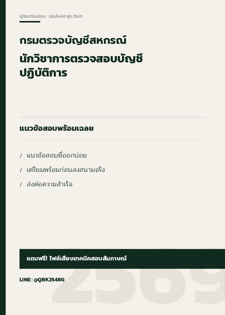 แนวข้อสอบ-นักวิชาการตรวจสอบบัญชีปฏิบัติการ-กรมตรวจบัญชีสหกรณ์-พร้อมเฉลย