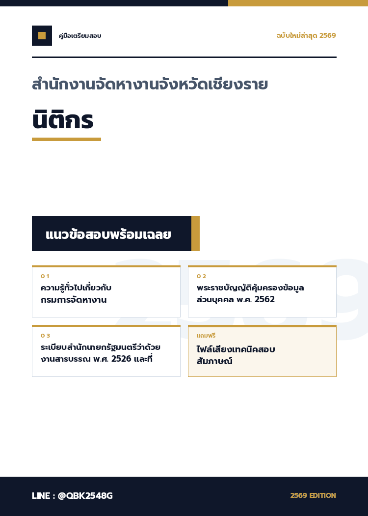 แนวข้อสอบ-นิติกร-สำนักงานจัดหางานจังหวัดเชียงราย-พร้อมเฉลย