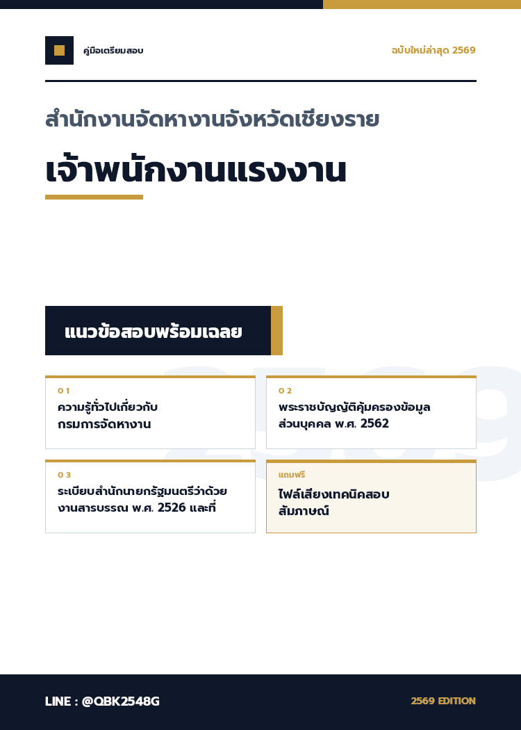 แนวข้อสอบ-เจ้าพนักงานแรงงาน-สำนักงานจัดหางานจังหวัดเชียงราย-พร้อมเฉลย