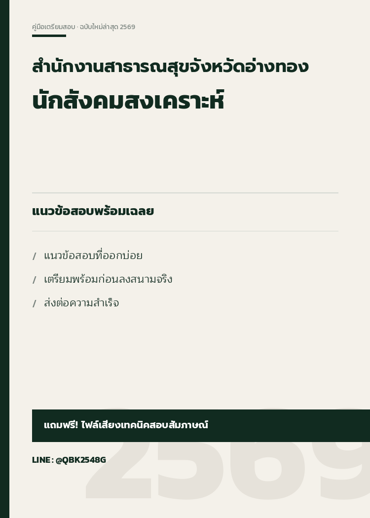 แนวข้อสอบ-นักสังคมสงเคราะห์-สำนักงานสาธารณสุขจังหวัดอ่างทอง-พร้อมเฉลย