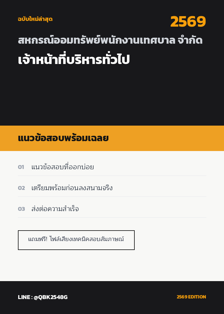 แนวข้อสอบ-เจ้าหน้าที่บริหารทั่วไป-สหกรณ์ออมทรัพย์พนักงานเทศบาล-จำกัด-พร้อมเฉลย