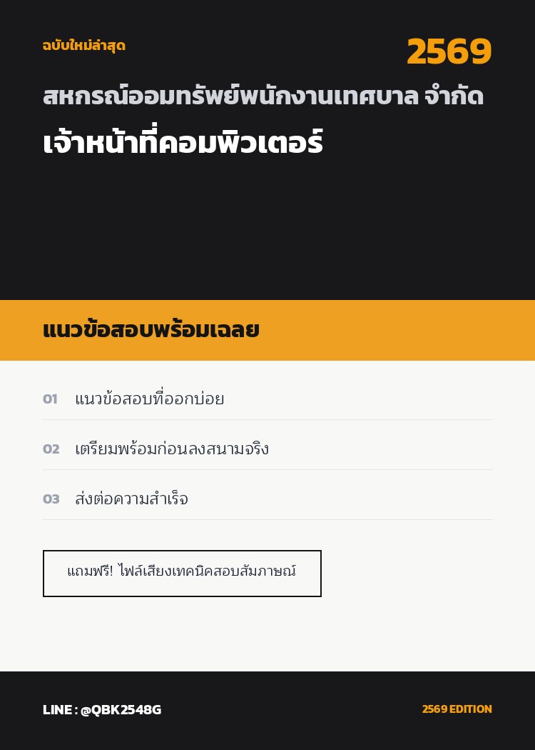 แนวข้อสอบ-เจ้าหน้าที่คอมพิวเตอร์-สหกรณ์ออมทรัพย์พนักงานเทศบาล-จำกัด-พร้อมเฉลย