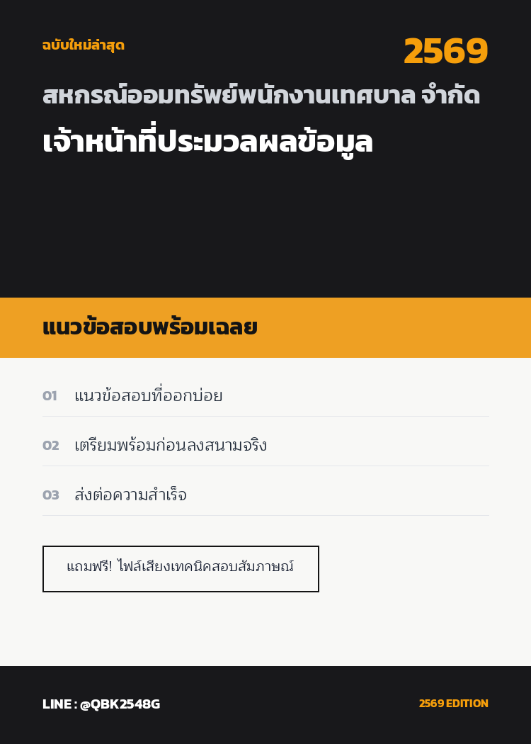 แนวข้อสอบ-เจ้าหน้าที่ประมวลผลข้อมูล-สหกรณ์ออมทรัพย์พนักงานเทศบาล-จำกัด-พร้อมเฉลย