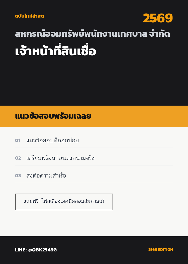 แนวข้อสอบ-เจ้าหน้าที่สินเชื่อ-สหกรณ์ออมทรัพย์พนักงานเทศบาล-จำกัด-พร้อมเฉลย