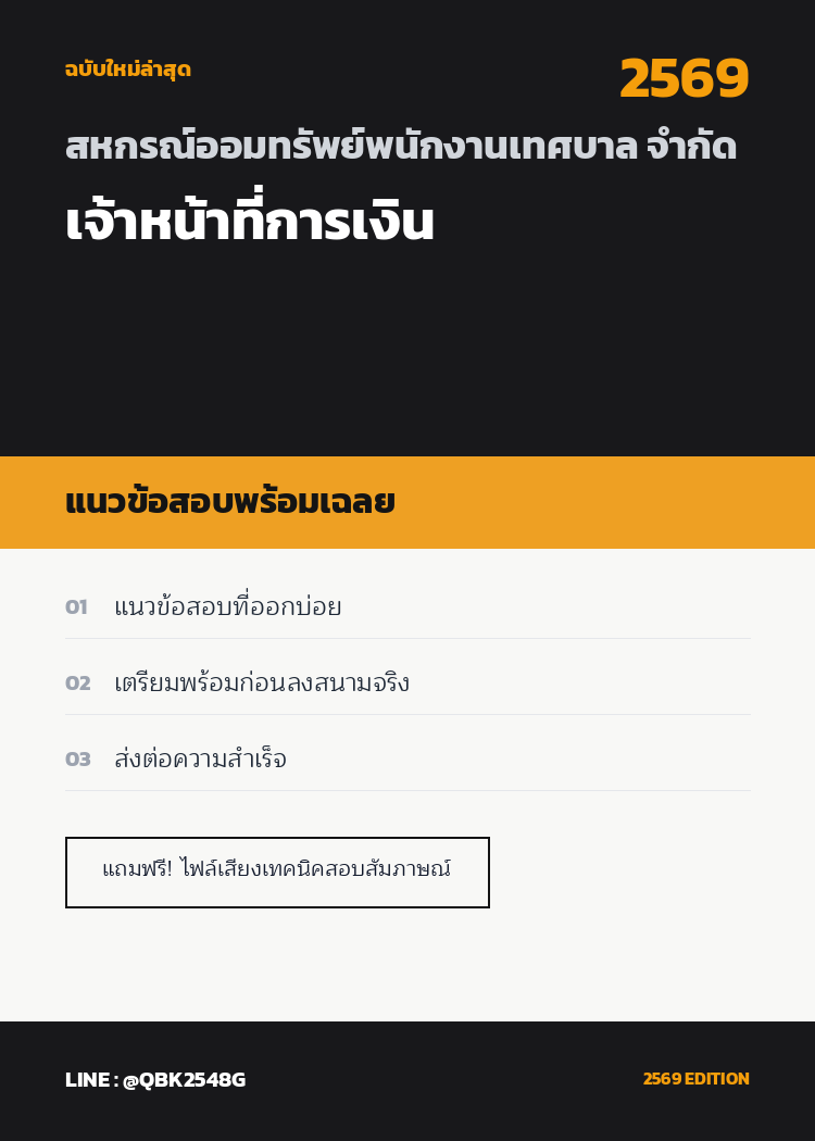 แนวข้อสอบ-เจ้าหน้าที่การเงิน-สหกรณ์ออมทรัพย์พนักงานเทศบาล-จำกัด-พร้อมเฉลย