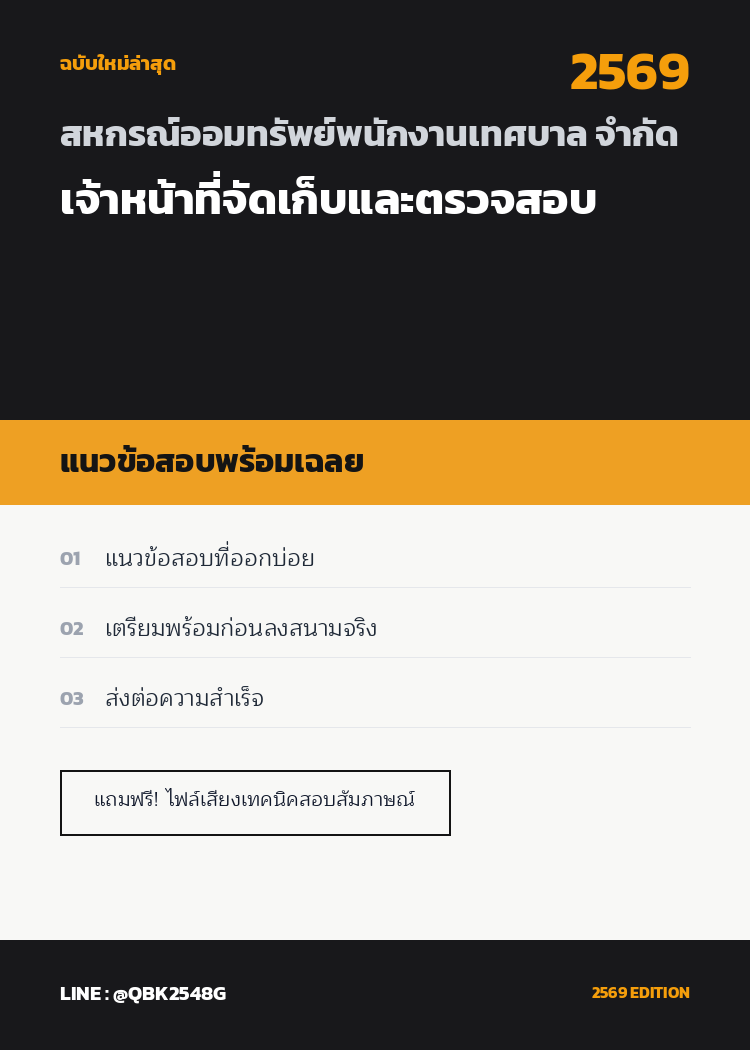 แนวข้อสอบ-เจ้าหน้าที่จัดเก็บและตรวจสอบ-สหกรณ์ออมทรัพย์พนักงานเทศบาล-จำกัด-พร้อมเฉลย