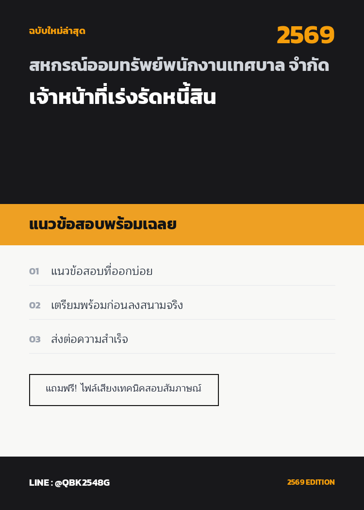 แนวข้อสอบ-เจ้าหน้าที่เร่งรัดหนี้สิน-สหกรณ์ออมทรัพย์พนักงานเทศบาล-จำกัด-พร้อมเฉลย