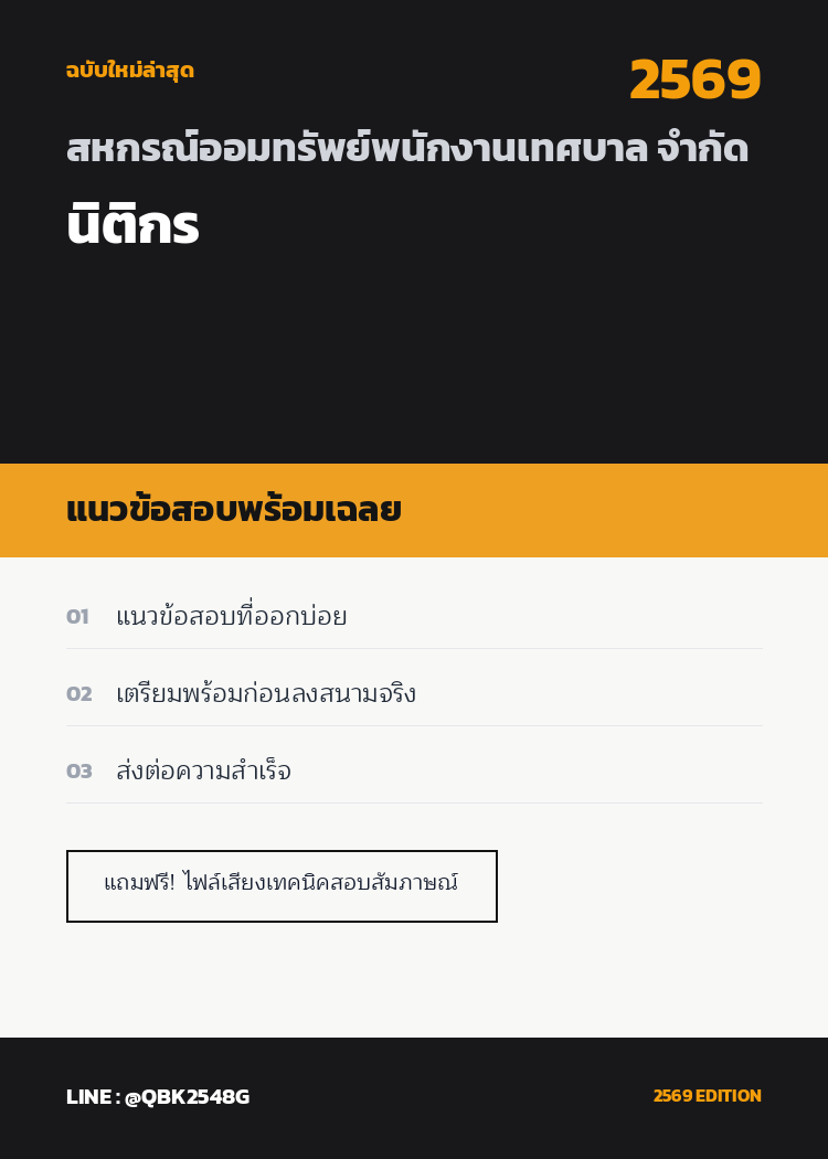 แนวข้อสอบ-นิติกร-สหกรณ์ออมทรัพย์พนักงานเทศบาล-จำกัด-พร้อมเฉลย