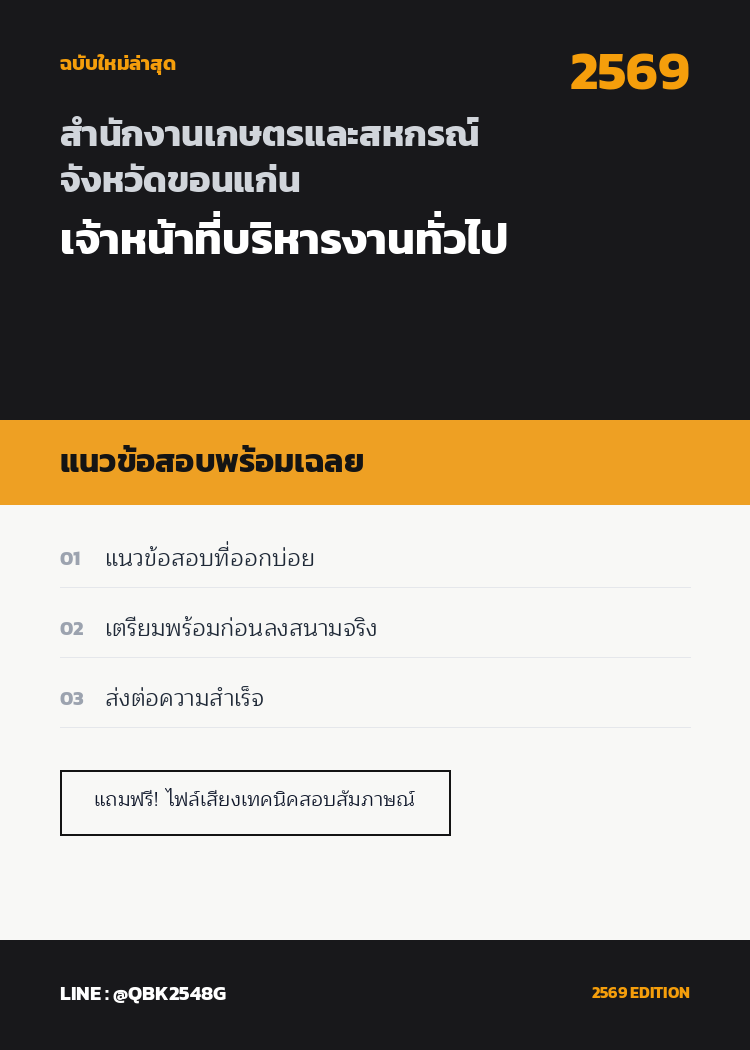 แนวข้อสอบ-เจ้าหน้าที่บริหารงานทั่วไป-สำนักงานเกษตรและสหกรณ์จังหวัดขอนแก่น-พร้อมเฉลย