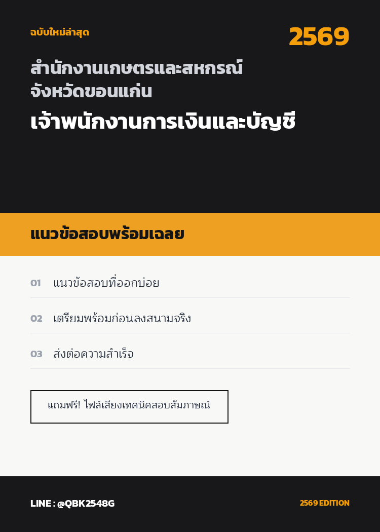 แนวข้อสอบ-เจ้าพนักงานการเงินและบัญชี-สำนักงานเกษตรและสหกรณ์จังหวัดขอนแก่น-พร้อมเฉลย