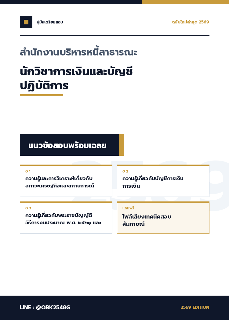 แนวข้อสอบ-นักวิชาการเงินและบัญชีปฏิบัติการ-สำนักงานบริหารหนี้สาธารณะ-พร้อมเฉลย