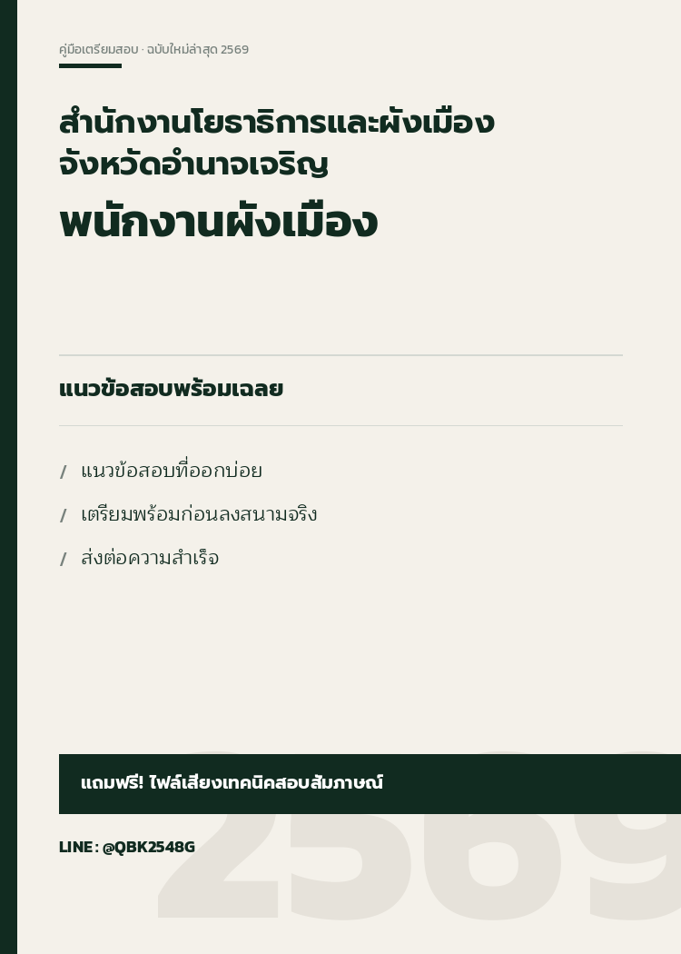 แนวข้อสอบ-พนักงานผังเมือง-สำนักงานโยธาธิการและผังเมืองจังหวัดอำนาจเจริญ-พร้อมเฉลย