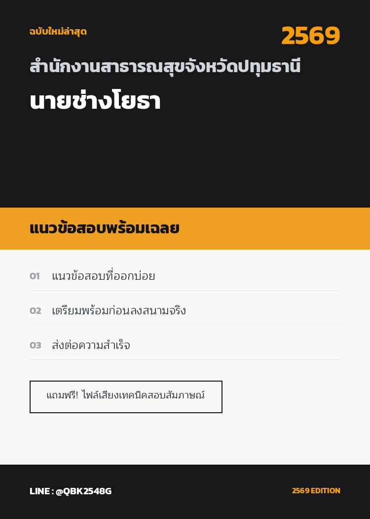 แนวข้อสอบ-นายช่างโยธา-สำนักงานสาธารณสุขจังหวัดปทุมธานี-พร้อมเฉลย