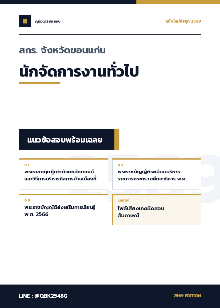 แนวข้อสอบ-นักจัดการงานทั่วไป-สกร.-จังหวัดขอนแก่น-พร้อมเฉลย