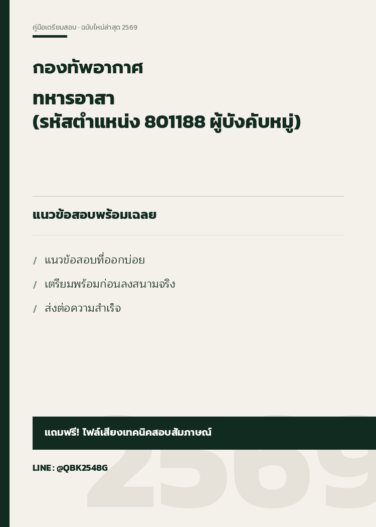 แนวข้อสอบ-ทหารอาสา-(รหัสตำแหน่ง-801188-ผู้บังคับหมู่)-กองทัพอากาศ-พร้อมเฉลย