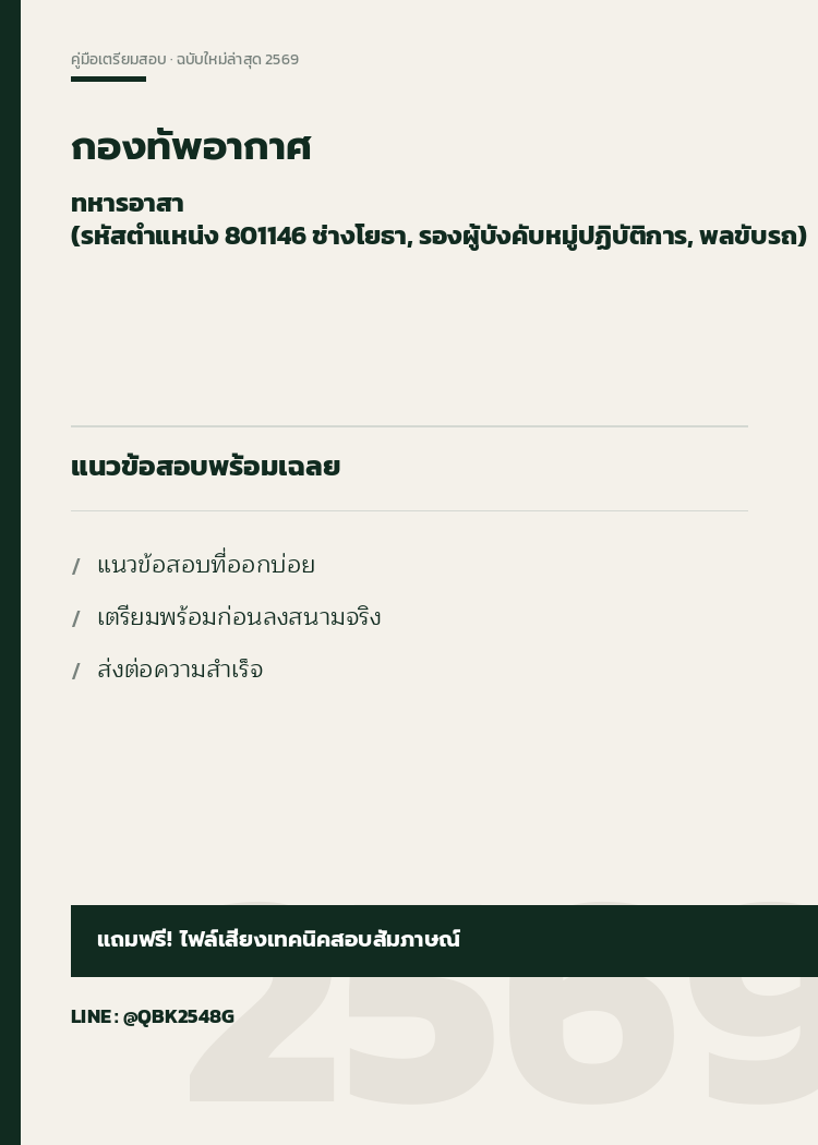 แนวข้อสอบ ทหารอาสา (รหัสตำแหน่ง 801146 ช่างโยธา, รองผู้บังคับหมู่ปฏิบัติการ, พลขับรถ) กองทัพอากาศ พร้อมเฉลย