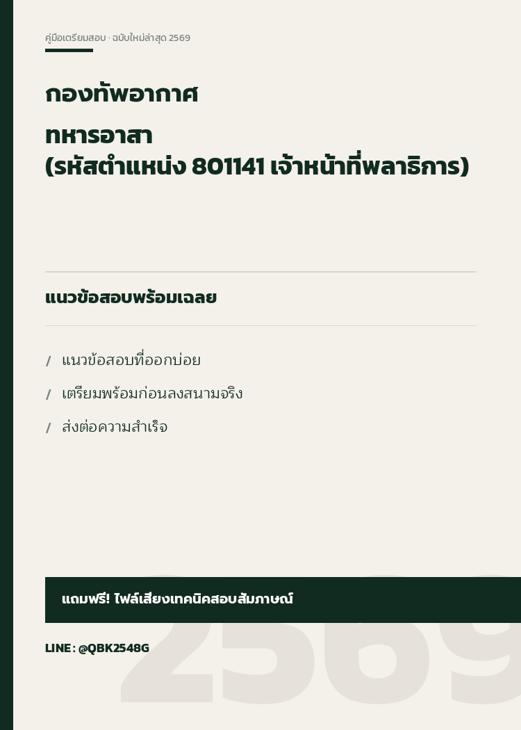 แนวข้อสอบ-ทหารอาสา-(รหัสตำแหน่ง-801141-เจ้าหน้าที่พลาธิการ)-กองทัพอากาศ-พร้อมเฉลย