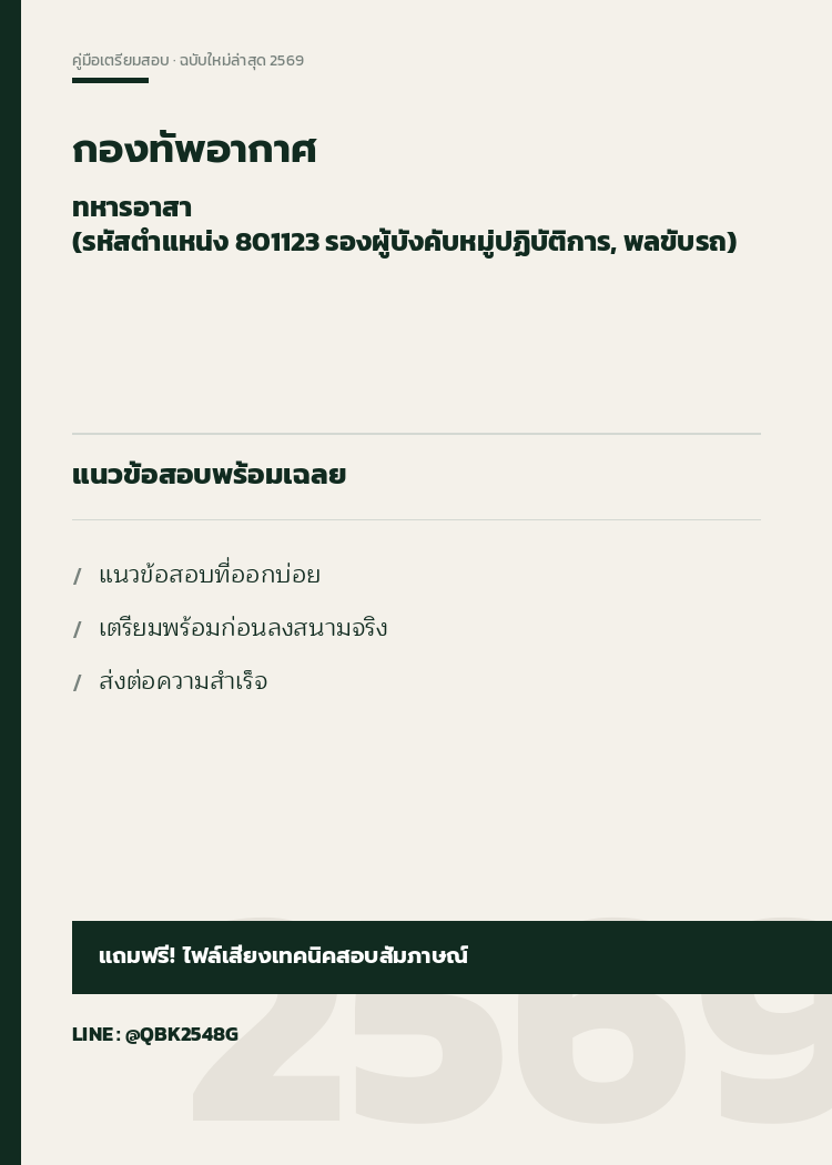 แนวข้อสอบ-ทหารอาสา-(รหัสตำแหน่ง-801123-รองผู้บังคับหมู่ปฏิบัติการ,-พลขับรถ)-กองทัพอากาศ-พร้อมเฉลย