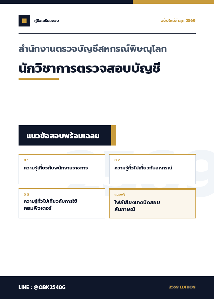 แนวข้อสอบ-นักวิชาการตรวจสอบบัญชี-สำนักงานตรวจบัญชีสหกรณ์พิษณุโลก-พร้อมเฉลย