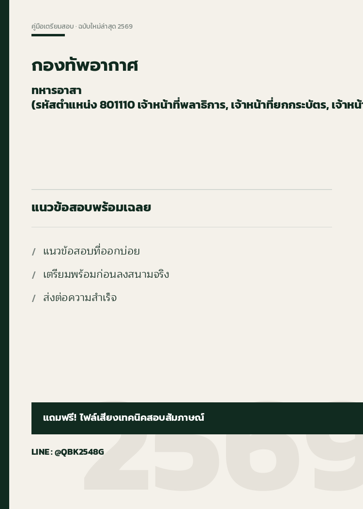 แนวข้อสอบ-ทหารอาสา-(รหัสตำแหน่ง-801110-เจ้าหน้าที่พลาธิการ,-เจ้าหน้าที่ยกกระบัตร,-เจ้าหน้าที่จราจร,-เจ้าหน้าที่ช่างโยธา-และอื่นๆ)-กองทัพอากาศ-พร้อมเฉลย