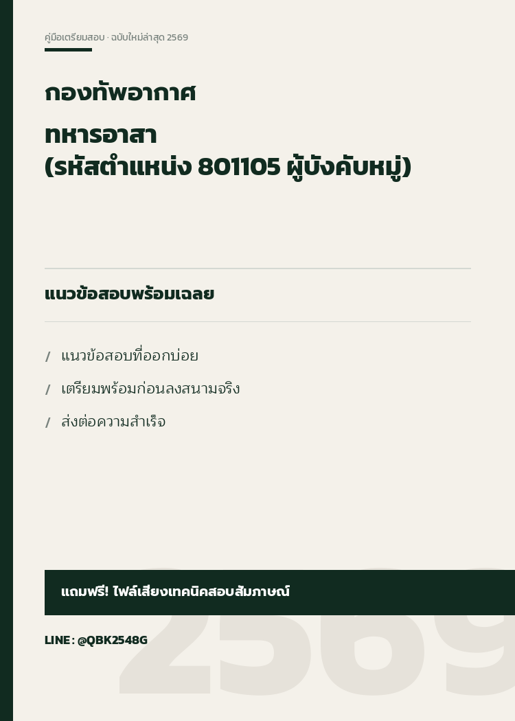 แนวข้อสอบ-ทหารอาสา-(รหัสตำแหน่ง-801105-ผู้บังคับหมู่)-กองทัพอากาศ-พร้อมเฉลย