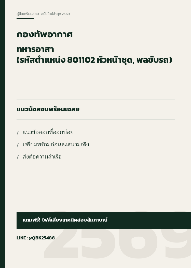 แนวข้อสอบ-ทหารอาสา-(รหัสตำแหน่ง-801102-หัวหน้าชุด,-พลขับรถ)-กองทัพอากาศ-พร้อมเฉลย