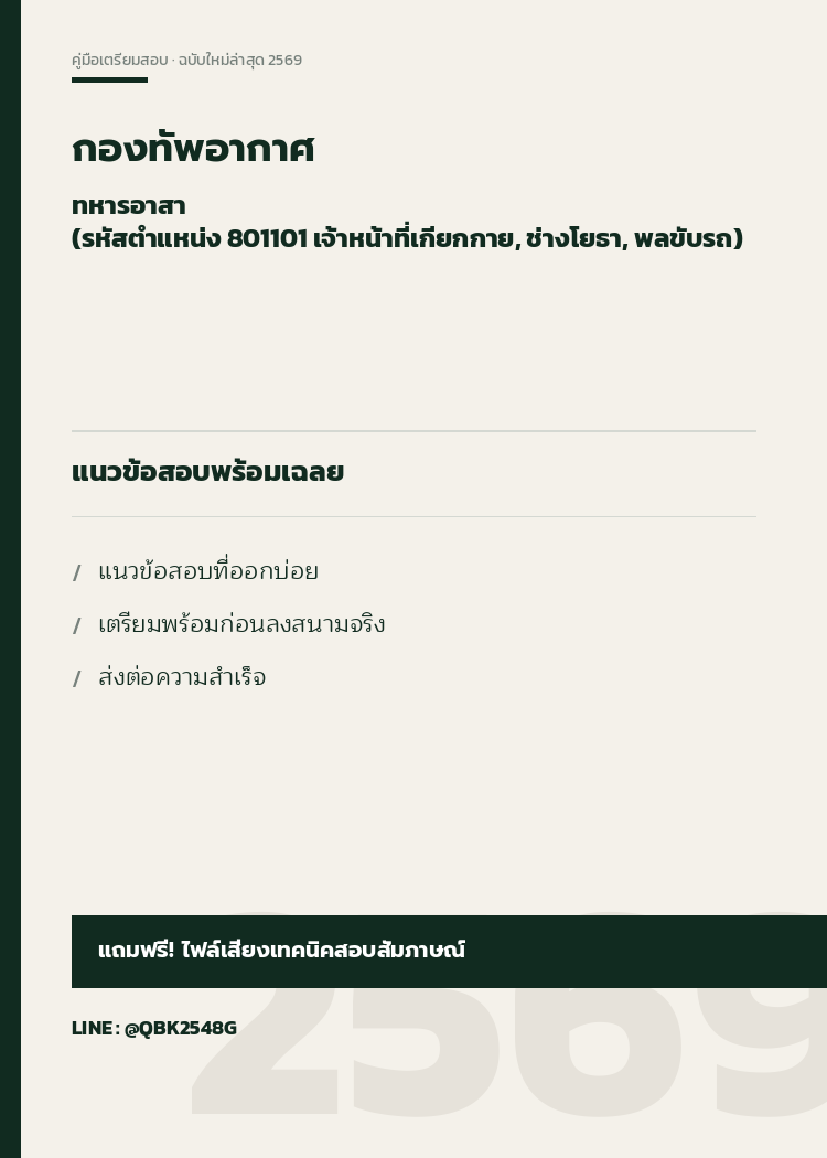 แนวข้อสอบ-ทหารอาสา-(รหัสตำแหน่ง-801101-เจ้าหน้าที่เกียกกาย,-ช่างโยธา,-พลขับรถ)-กองทัพอากาศ-พร้อมเฉลย