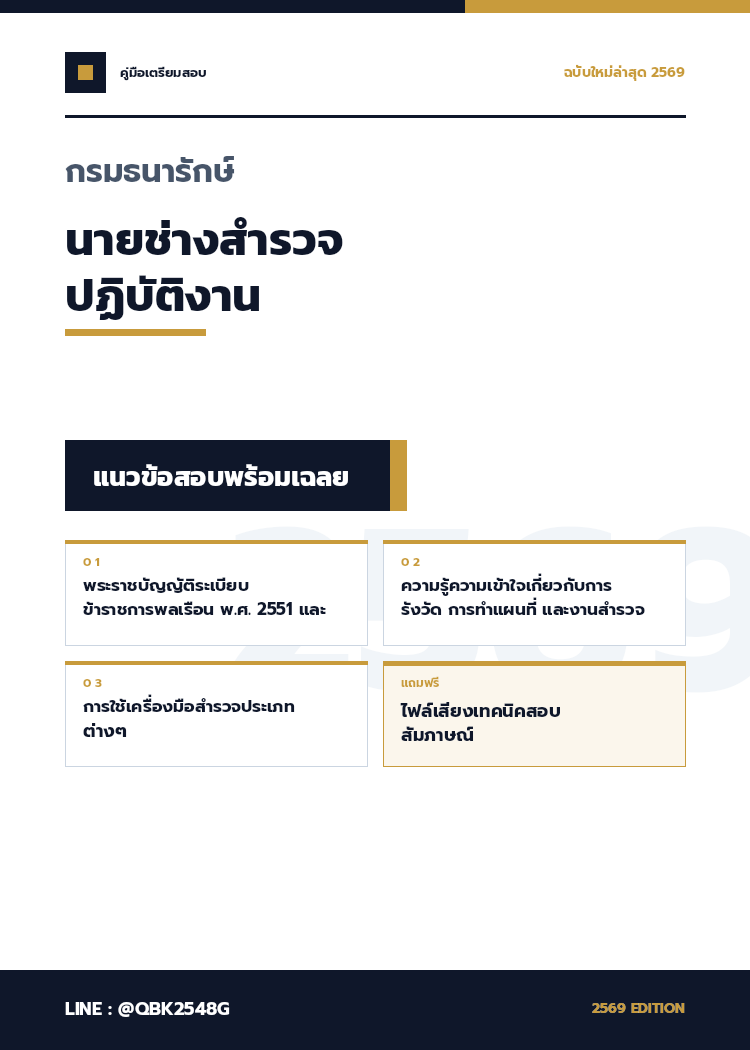 แนวข้อสอบ-นายช่างสำรวจปฏิบัติงาน-กรมธนารักษ์-พร้อมเฉลย