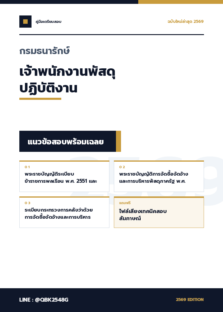แนวข้อสอบ-เจ้าพนักงานพัสดุปฏิบัติงาน-กรมธนารักษ์-พร้อมเฉลย
