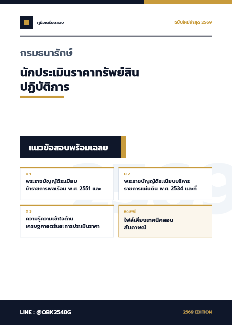 แนวข้อสอบ-นักประเมินราคาทรัพย์สินปฏิบัติการ-กรมธนารักษ์-พร้อมเฉลย