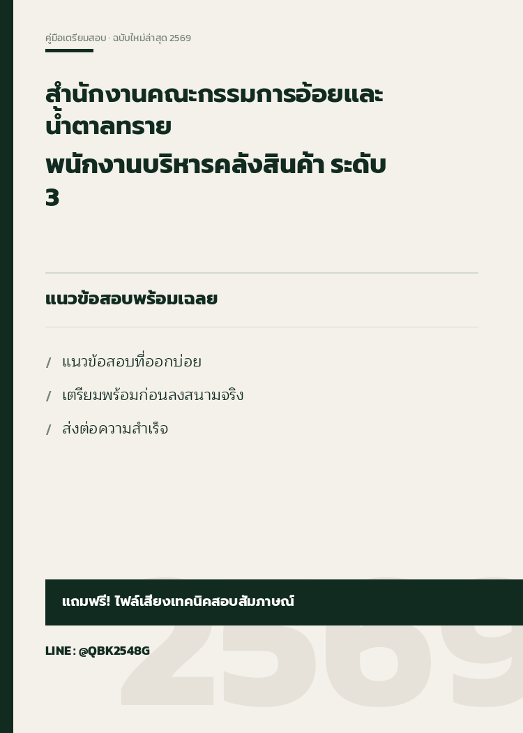 แนวข้อสอบ-พนักงานบริหารคลังสินค้า-ระดับ-3-สำนักงานคณะกรรมการอ้อยและน้ำตาลทราย-พร้อมเฉลย