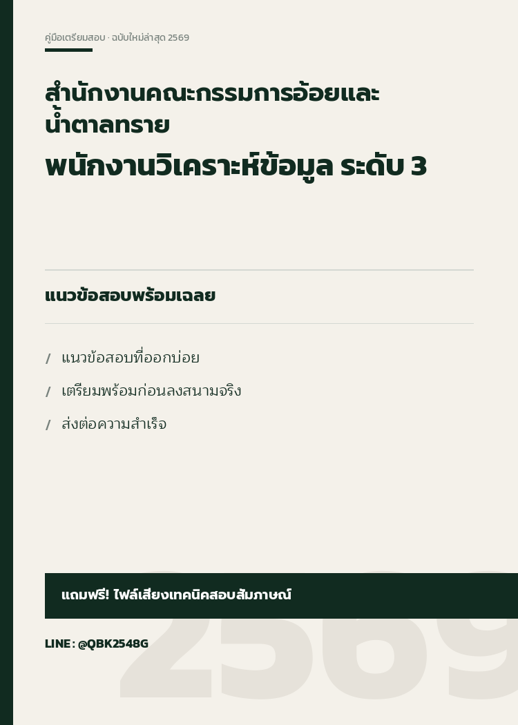 แนวข้อสอบ-พนักงานวิเคราะห์ข้อมูล-ระดับ-3-สำนักงานคณะกรรมการอ้อยและน้ำตาลทราย-พร้อมเฉลย