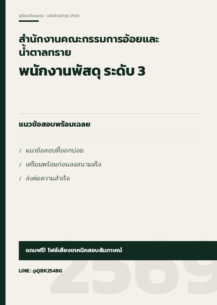 แนวข้อสอบ-พนักงานพัสดุ-ระดับ-3-สำนักงานคณะกรรมการอ้อยและน้ำตาลทราย-พร้อมเฉลย