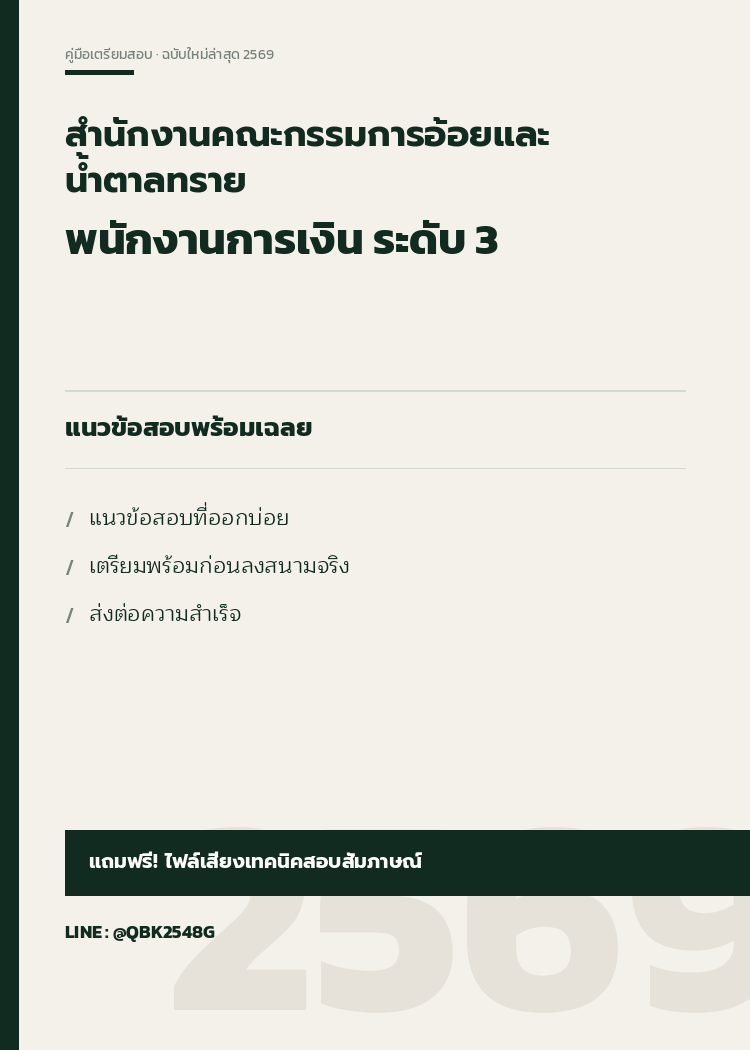 แนวข้อสอบ-พนักงานการเงิน-ระดับ-3-สำนักงานคณะกรรมการอ้อยและน้ำตาลทราย-พร้อมเฉลย
