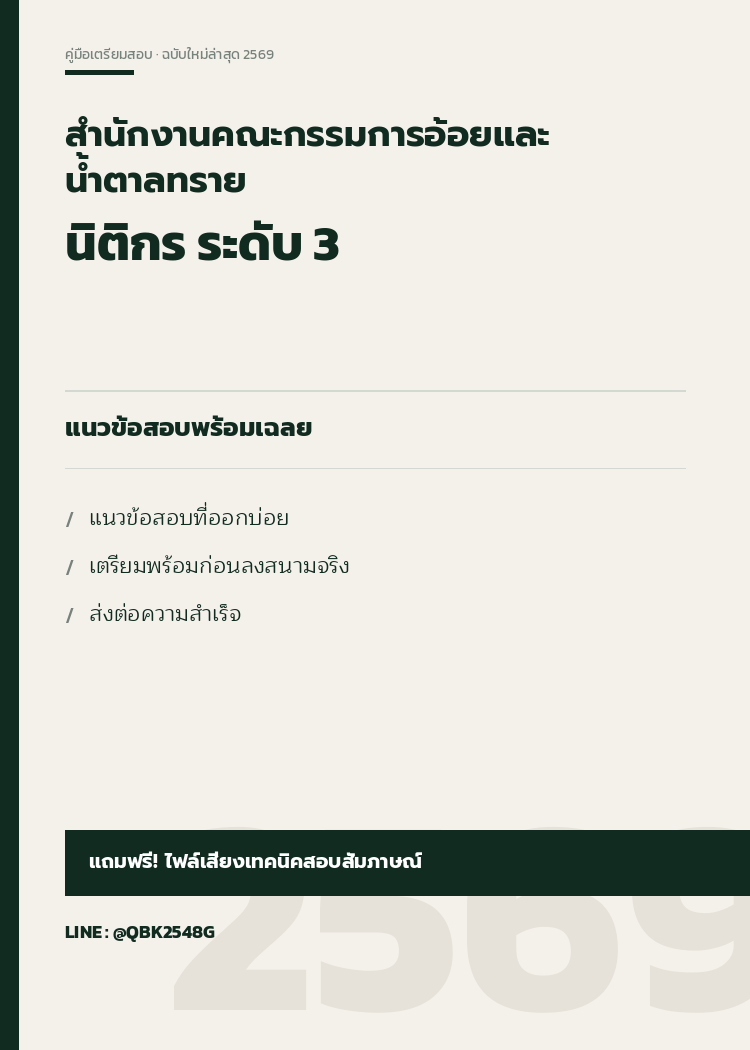 แนวข้อสอบ-นิติกร-ระดับ-3-สำนักงานคณะกรรมการอ้อยและน้ำตาลทราย-พร้อมเฉลย