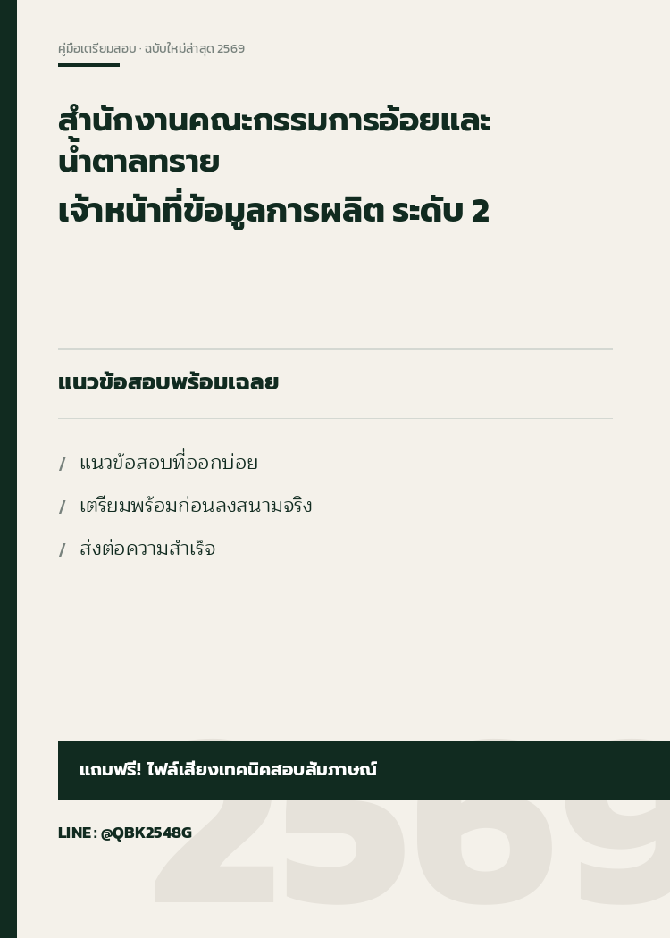 แนวข้อสอบ-เจ้าหน้าที่ข้อมูลการผลิต-ระดับ-2-สำนักงานคณะกรรมการอ้อยและน้ำตาลทราย-พร้อมเฉลย