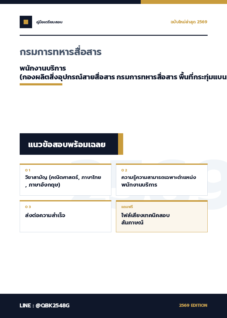 แนวข้อสอบ-พนักงานบริการ-(กองผลิตสิ่งอุปกรณ์สายสื่อสาร-กรมการทหารสื่อสาร-พื้นที่กระทุ่มแบน-จังหวัดสมุทรสาคร)-กรมการทหารสื่อสาร-2569-พร้อมเฉลย