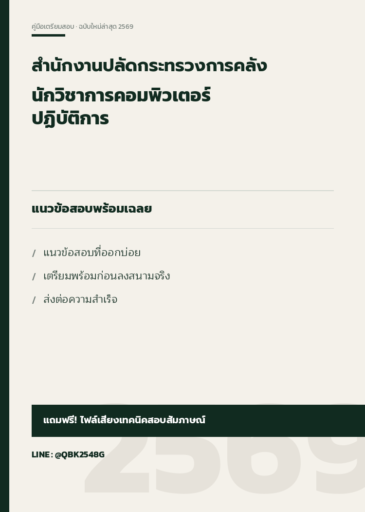 แนวข้อสอบ นักวิชาการคอมพิวเตอร์ปฏิบัติการ สำนักงานปลัดกระทรวงการคลัง 2569 พร้อมเฉลย