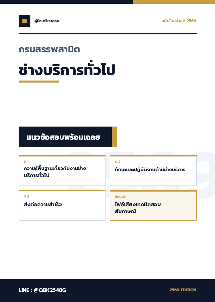 แนวข้อสอบ-ช่างบริการทั่วไป-กรมสรรพสามิต-2569-พร้อมเฉลย