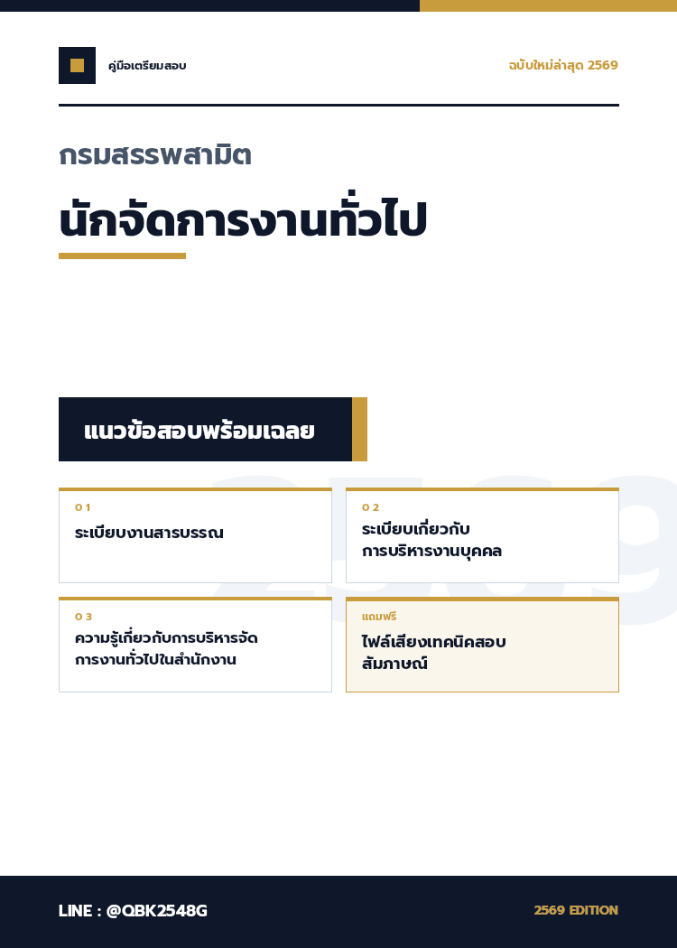 แนวข้อสอบ นักจัดการงานทั่วไป กรมสรรพสามิต 2569 พร้อมเฉลย