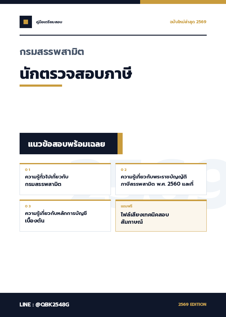 แนวข้อสอบ นักตรวจสอบภาษี กรมสรรพสามิต 2569 พร้อมเฉลย