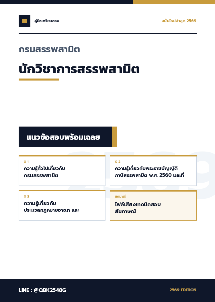 แนวข้อสอบ-นักวิชาการสรรพสามิต-กรมสรรพสามิต-2569-พร้อมเฉลย