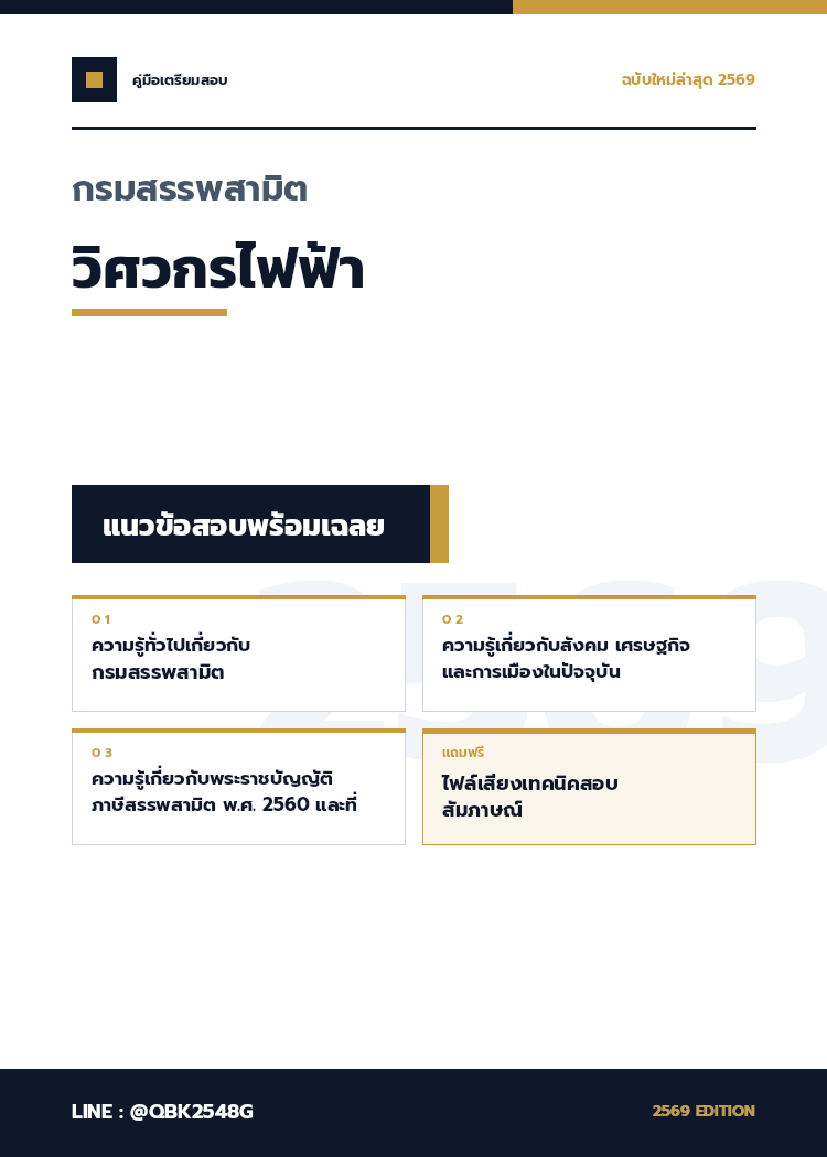 แนวข้อสอบ วิศวกรไฟฟ้า กรมสรรพสามิต 2569 พร้อมเฉลย