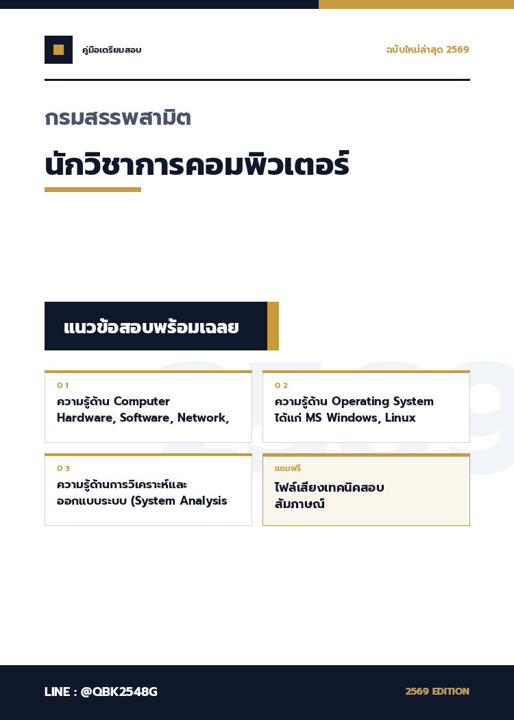 แนวข้อสอบ นักวิชาการคอมพิวเตอร์ กรมสรรพสามิต 2569 พร้อมเฉลย