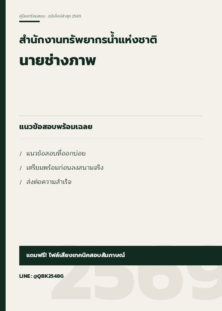 แนวข้อสอบ-นายช่างภาพ-สํานักงานทรัพยากรน้ำแห่งชาติ-2569-พร้อมเฉลย