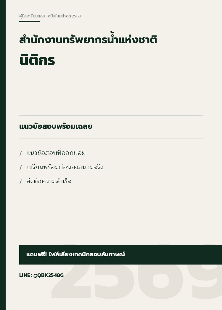 แนวข้อสอบ-นิติกร-สํานักงานทรัพยากรน้ำแห่งชาติ-2569-พร้อมเฉลย