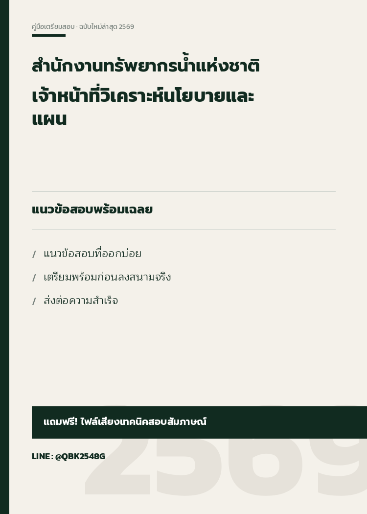 แนวข้อสอบ-เจ้าหน้าที่วิเคราะห์นโยบายและแผน-สํานักงานทรัพยากรน้ำแห่งชาติ-2569-พร้อมเฉลย