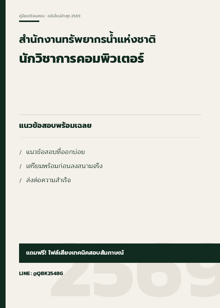 แนวข้อสอบ-นักวิชาการคอมพิวเตอร์-สํานักงานทรัพยากรน้ำแห่งชาติ-2569-พร้อมเฉลย